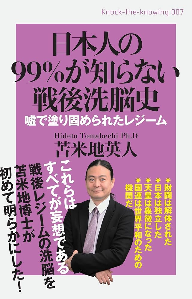 日本人の99%が知らない戦後洗脳史 嘘で塗固められたレジーム